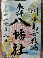 川中島古戦場八幡社(長野県)