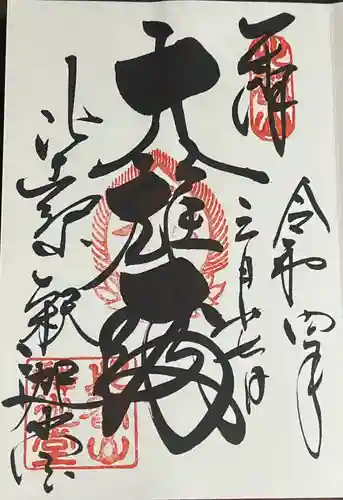 延暦寺釈迦堂の御朱印