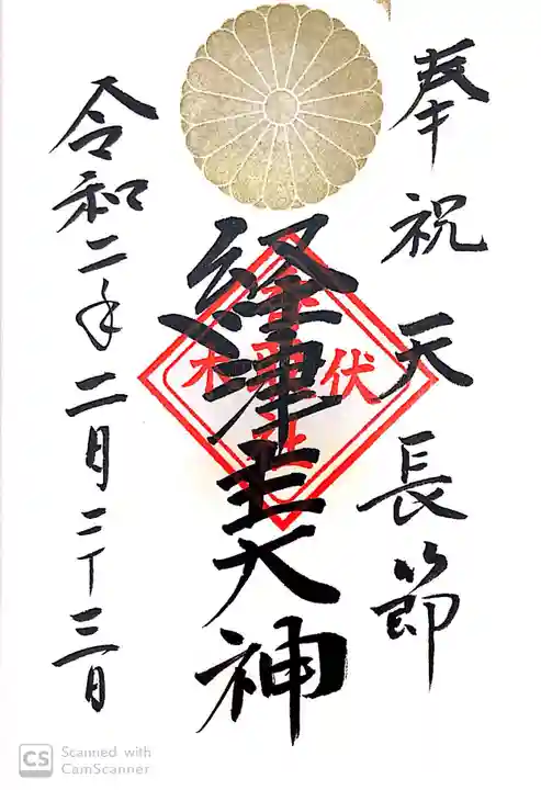 伏木香取神社の御朱印