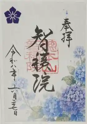  智積院の御朱印