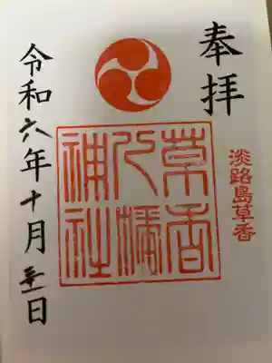 八幡神社の御朱印