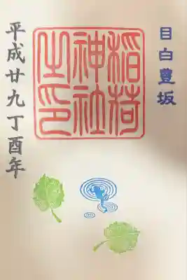 目白豊坂稲荷神社(東京都)