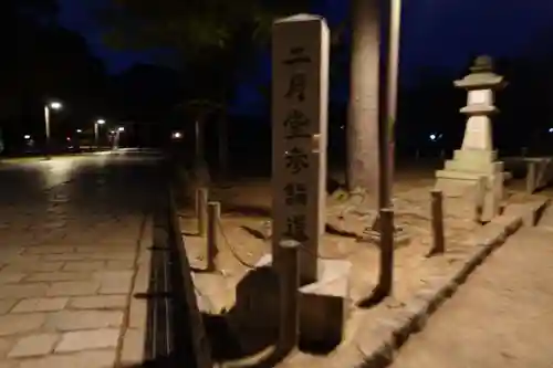 東大寺 二月堂のその他建物