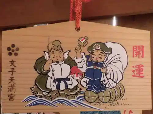 文子天満宮の絵馬