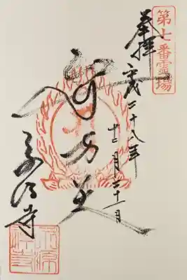 永源寺の御朱印