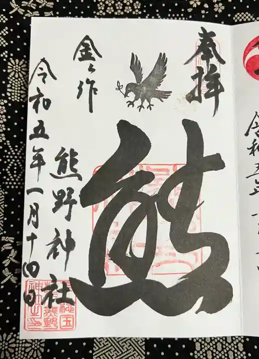 金ヶ作熊野神社の御朱印