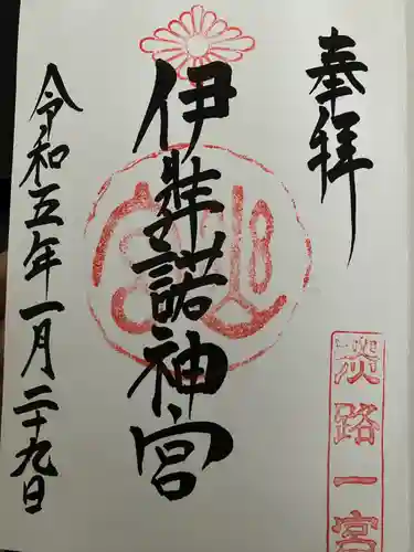 伊弉諾神宮(兵庫県)