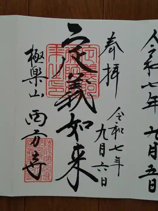 西方寺の御朱印