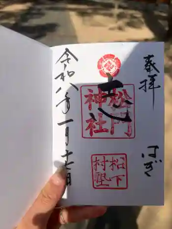 松門神社(松陰神社内)の御朱印 2026年01月