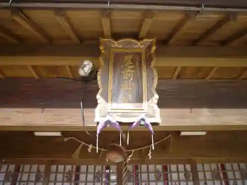 尾前神社の本殿・本堂