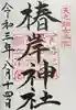 椿大神社の御朱印