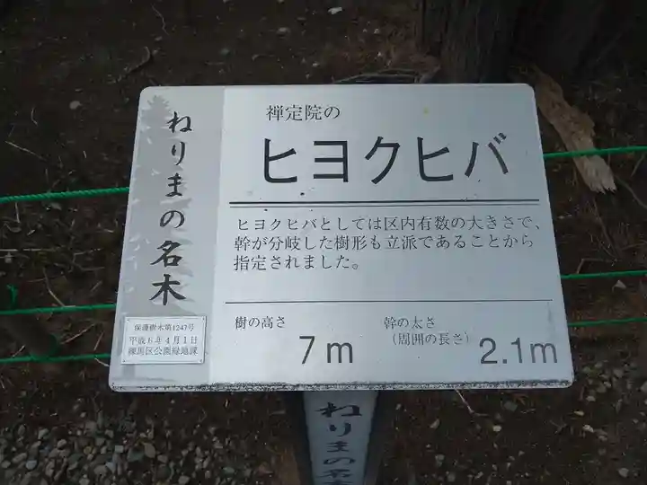 禪定院(東京都)