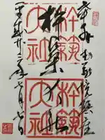 杵築大社(東京都)