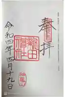 新田神社の御朱印