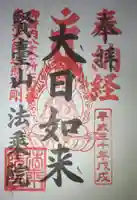 法乗院(深川閻魔堂)の御朱印