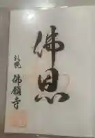 佛願寺の御朱印