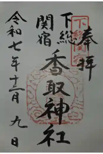 香取神社(関宿香取神社)の御朱印 2025年12月