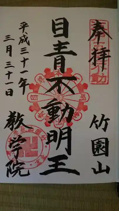最勝寺教学院の御朱印