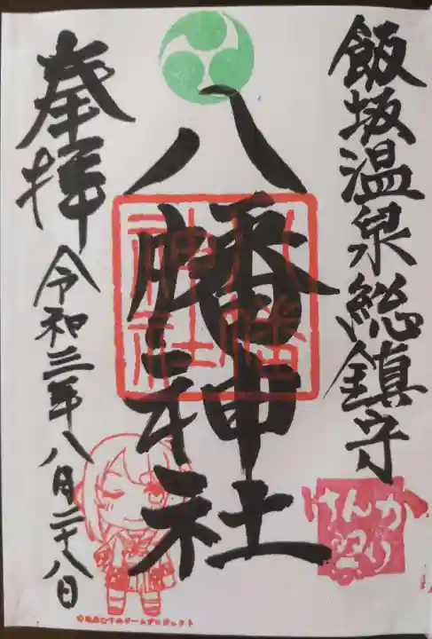 飯坂八幡神社の御朱印