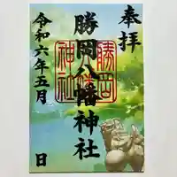 勝岡八幡神社の御朱印