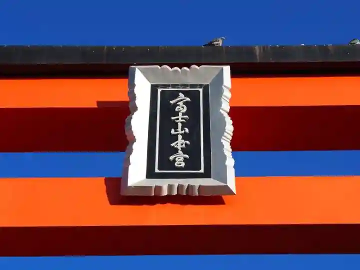 富士山本宮浅間大社のその他建物