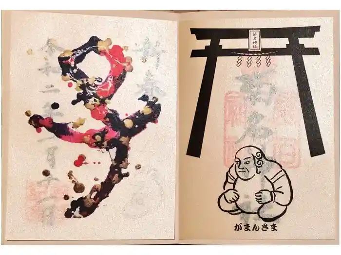 菊名神社の御朱印