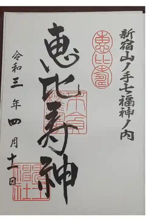 (直書き)恵比須神