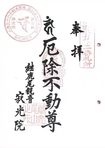 犬山寂光院の御朱印