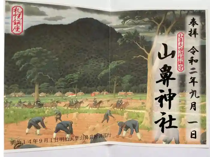 山鼻神社の御朱印