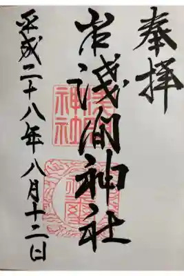 岸町浅間神社の御朱印
