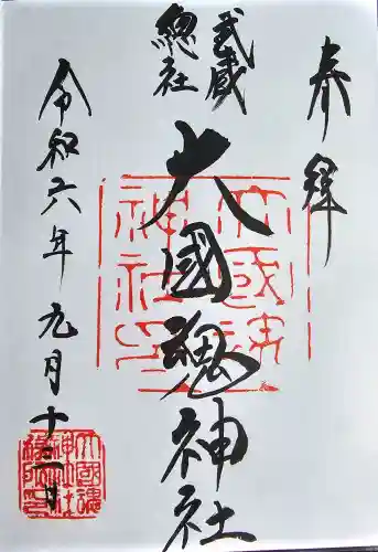 大國魂神社の御朱印