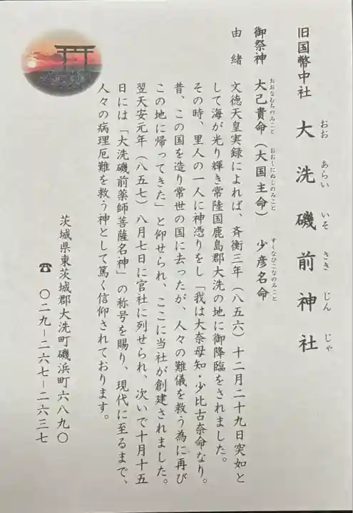 大洗磯前神社(茨城県)