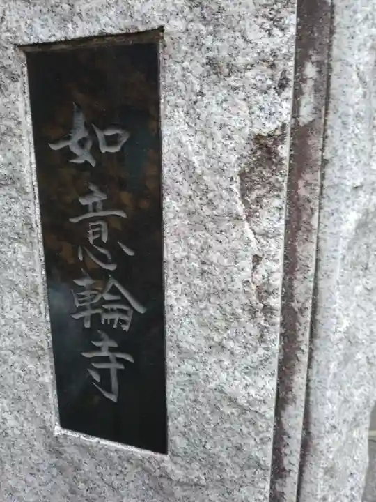 如意輪寺(東京都)