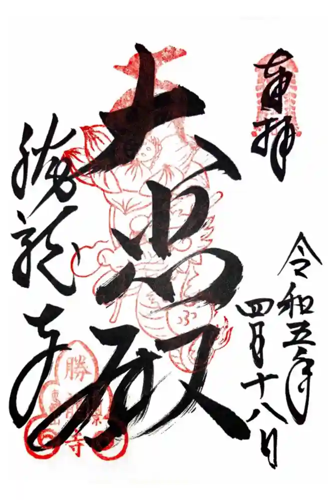 勝龍寺の御朱印