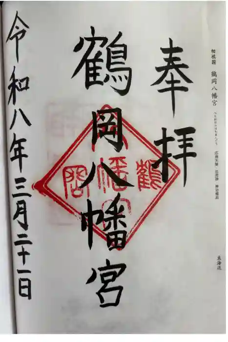 鶴岡八幡宮の御朱印