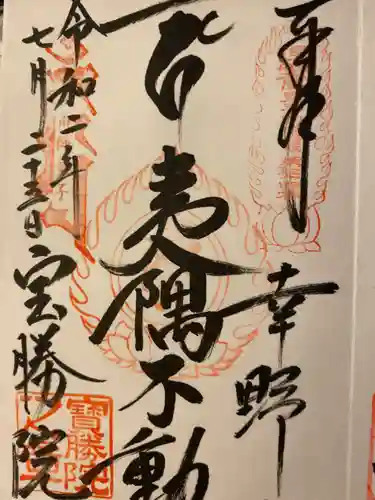 宝勝院の御朱印