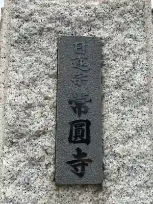 常圓寺の{uncategorized: "未分類", other: "その他", undefined: "問題あり", building: "その他建物", grave: "お墓", sacred_gate: "鳥居", guardian: "狛犬", statue: "像", buddha: "仏像", history: "歴史", nature: "自然", garden: "庭園", animal: "動物", pagoda: "塔", temizu: "手水舎", mountain_gate: "山門・神門", sanctuary: "本殿・本堂", subordinate: "末社・摂社", art: "芸術", scenery: "景色", jizo: "地蔵", ema: "絵馬", goshuin: "御朱印", omikuji: "おみくじ", items: "授与品その他", amulet: "お守り", goshuincho: "御朱印帳", eats: "食事", festival: "お祭り", votive_dance: "神楽", shichigosan: "七五三参", wedding: "結婚式", experience: "体験その他", initially: "初詣", around: "周辺", anti_infection: "感染症対策"}
