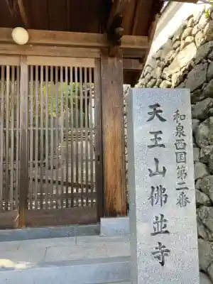 仏並寺(大阪府)