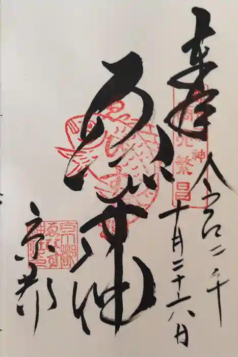 京都ゑびす神社の御朱印