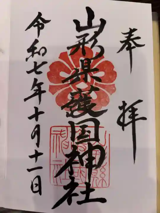 山形縣護國神社の御朱印