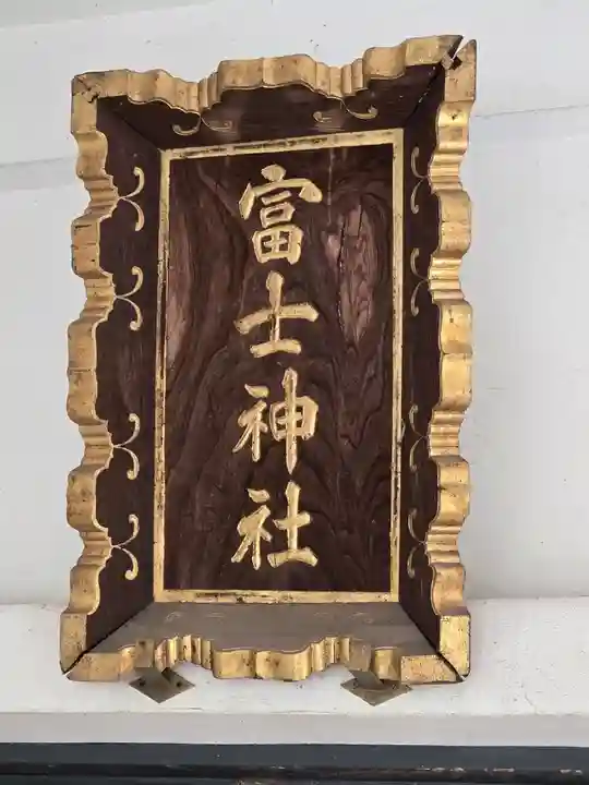 駒込富士神社(東京都)