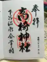 高椅神社(岐阜県)