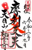 栖雲寺の御朱印