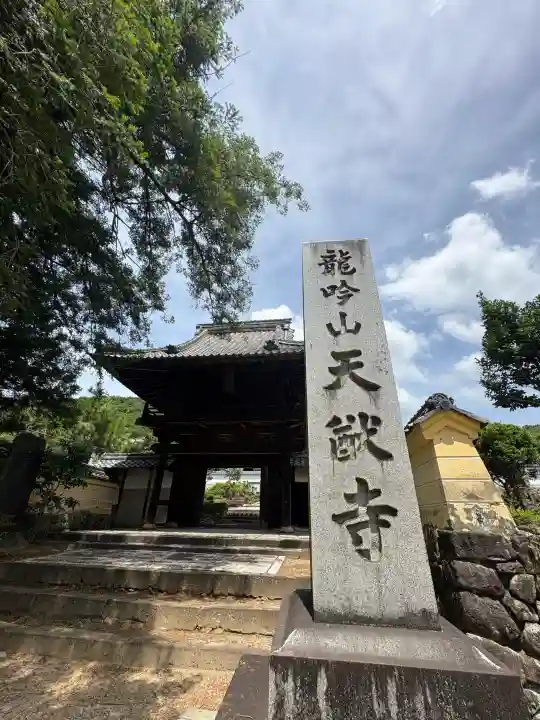 天猷寺の山門・神門