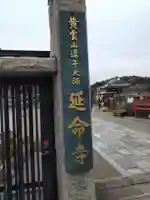 延命寺(逗子大師延命寺)のその他建物