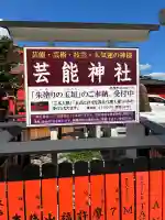 芸能神社(京都府)