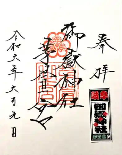 御嶽神社茅萱宮の御朱印
