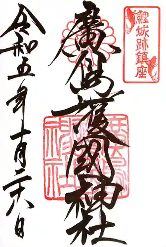 廣島護國神社(広島県)