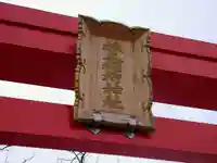 旅立稲荷神社(宮城県)