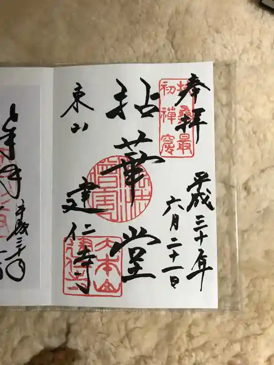 建仁寺(建仁禅寺)の御朱印